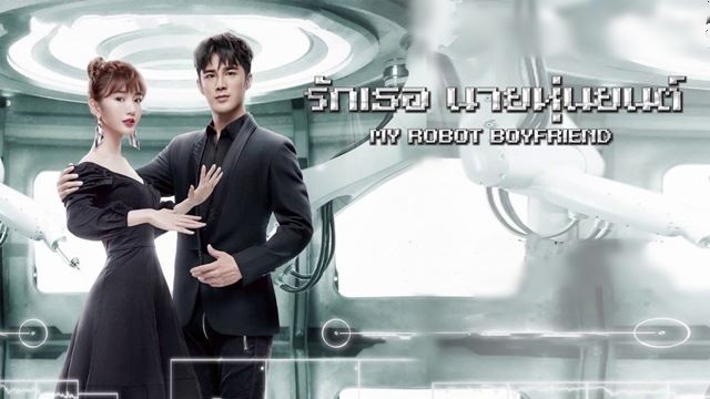 My Robot Boyfriend ร กเธอ นายห นยนต ตอนท 1 42 จบ ซ บไทย Archives World Of Happiness